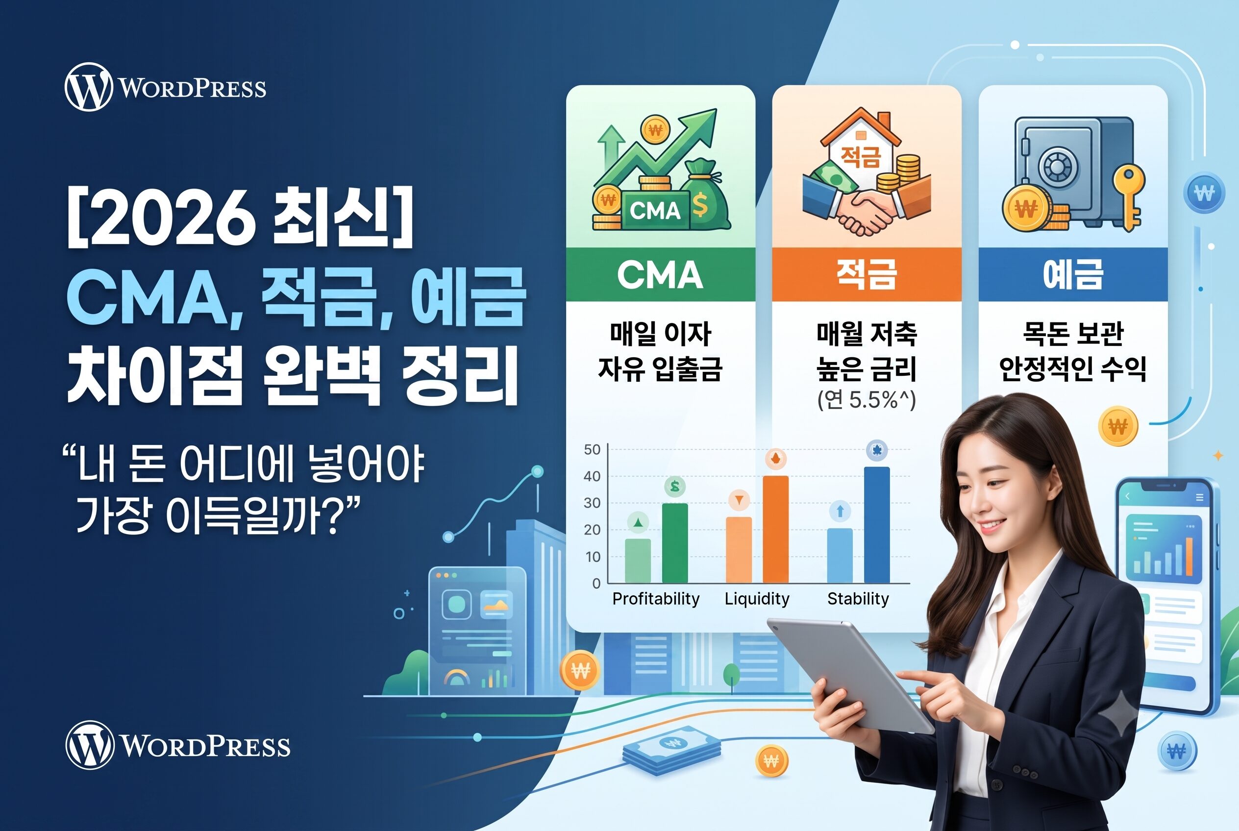 [2026 최신] CMA, 적금, 예금 차이점 완벽 정리: “내 돈 어디에 넣어야 가장 이득일까?”