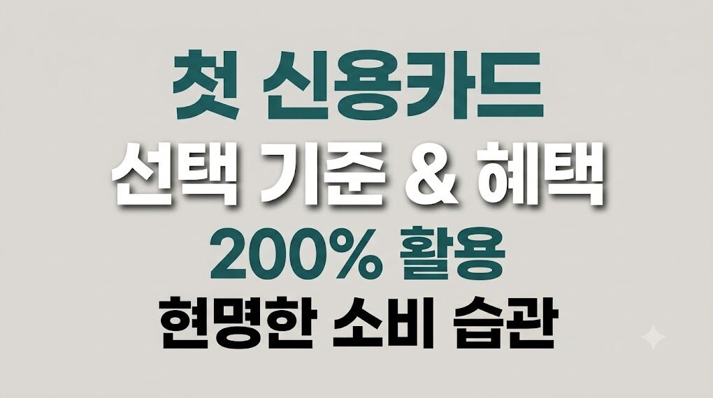 [2026 최신] 첫 신용카드 고르는 기준과 혜택 200% 뽑아먹는 현명한 소비 습관